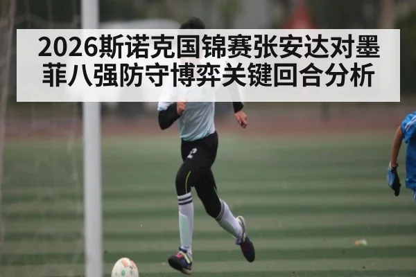 2026斯诺克国锦赛张安达对墨菲八强防守博弈关键回合分析