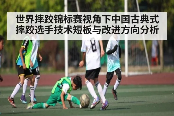 世界摔跤锦标赛视角下中国古典式摔跤选手技术短板与改进方向分析