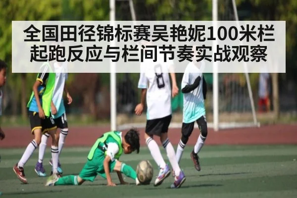 全国田径锦标赛吴艳妮100米栏起跑反应与栏间节奏实战观察